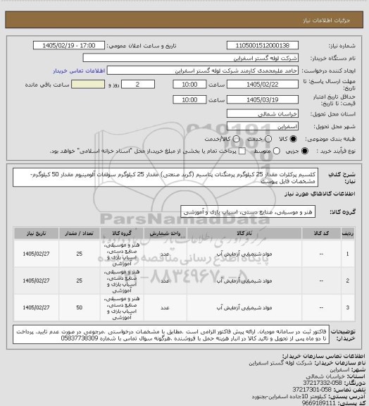 استعلام کلسیم پرکلرات مقدار 25 کیلوگرم
پرمنگنات پتاسیم (گرید صنعتی)  مقدار 25 کیلوگرم
سولفات آلومینیوم مقدار 50 کیلوگرم-مشخصات فایل پیوست