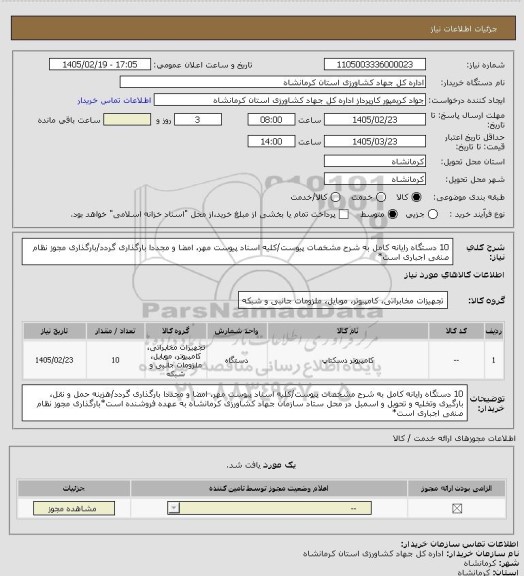 استعلام 10 دستگاه رایانه کامل به شرح مشخصات پیوست/کلیه اسناد پیوست مهر، امضا و مجددا بارگذاری گردد/بارگذاری مجوز نظام صنفی اجباری است*