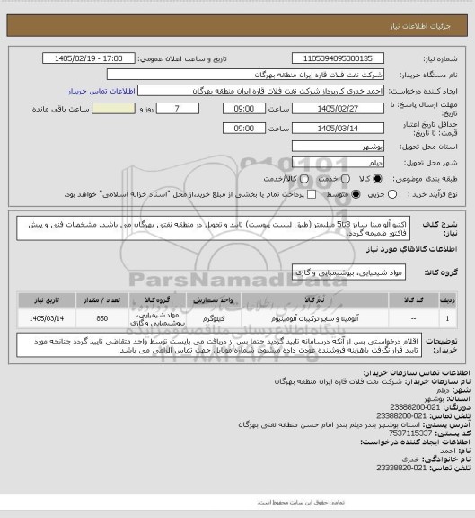 استعلام اکتیو آلو مینا سایز 3تا5 میلیمتر (طبق لیست پیوست)
تایید و تحویل در منطقه نفتی بهرگان می باشد.
مشخصات فنی و پیش فاکتور ضمیمه گردد.