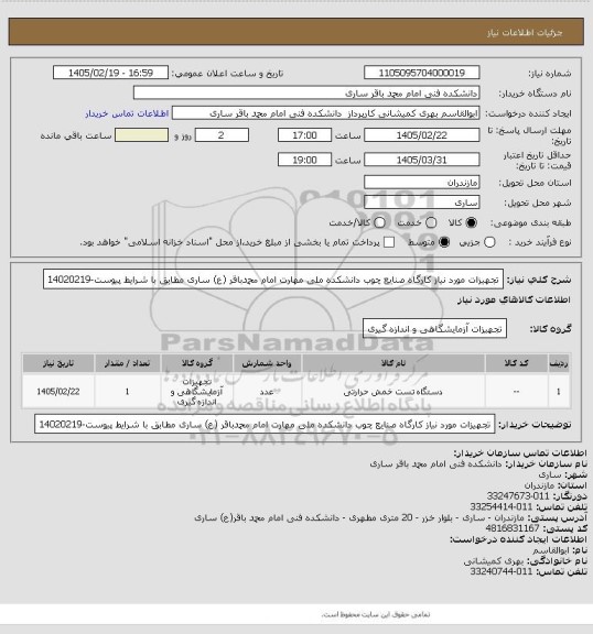 استعلام  تجهیزات مورد نیاز کارگاه صنایع چوب دانشکده ملی مهارت امام محمدباقر (ع) ساری مطابق با شرایط پیوست-14020219