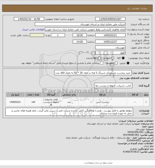استعلام خرید برچسب مشخصات شبرنگ 3 لایه در ابعاد 30 * 50 به تعداد 160 عدد