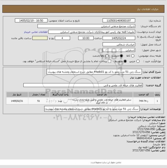 استعلام سنگ زنی 51 عدد محور با کد بچ 44ado01 مطابق شرح استعلام ونقشه های پیوست