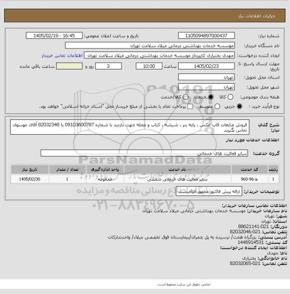 استعلام فروش ضایعات قاب عکس ، پایه بنر ، شیشه ، کتاب و مجله جهت بازدید با شماره 09103600787 یا 82032348 آقای موسوی تماس بگیرید