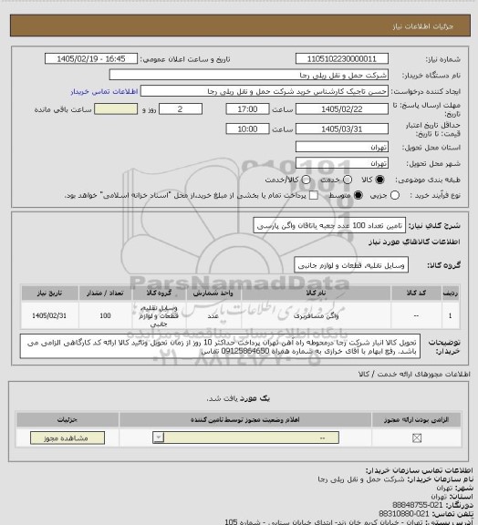 استعلام تامین تعداد 100 عدد جعبه یاتاقان واگن پارسی