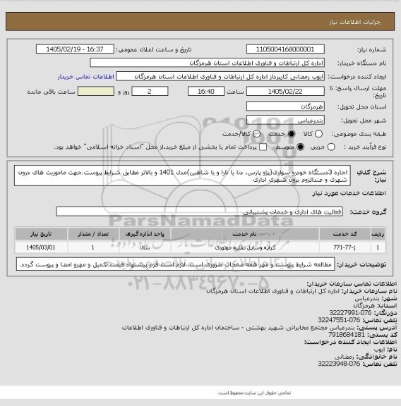استعلام اجاره 3دستگاه خودرو سواری(پژو پارس، دنا یا تارا و یا شاهین)مدل 1401 و بالاتر مطابق شرایط پیوست.جهت ماموریت های درون شهری و عندالزوم برون شهری اداری