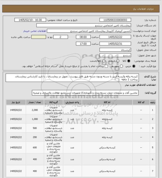 استعلام کیسه زباله وکیسه فریزر با دسته وبدون دسته طبق فایل پیوست ، تحویل در بیمارستان ، با تایید کارشناس بیمارستان، پرداخت 1 ماهه