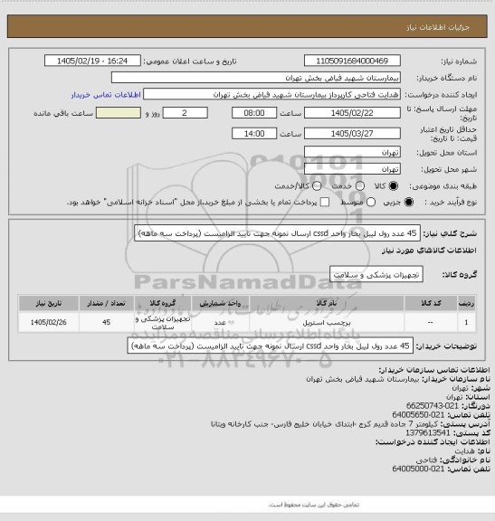 استعلام 45 عدد رول لیبل بخار واحد cssd ارسال نمونه جهت تایید الزامیست (پرداخت سه ماهه)