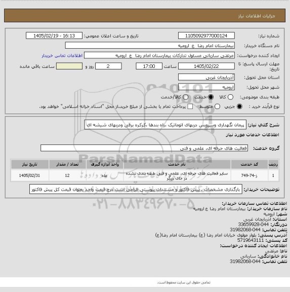 استعلام پیمان نگهداری  وسرویس  دربهای اتوماتیک ،راه بندها ،کرکره برقی ودربهای شیشه ای