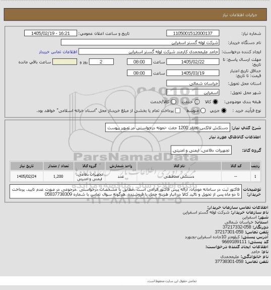 استعلام دستکش لاتکس تعداد 1200 جفت -نمونه درخواستی در تصویر پیوست