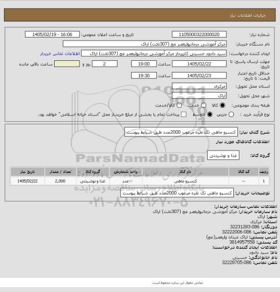 استعلام کنسرو ماهی تک نفره  مرغوب 2000عدد طبق شرایط پیوست
