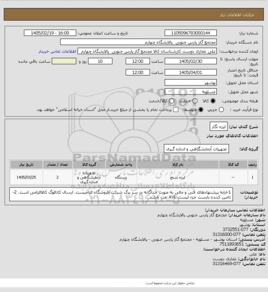 استعلام لرزه نگار