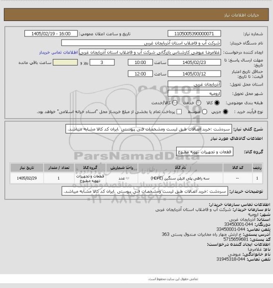 استعلام سردشت :خرید اتصالات طبق لیست ومشخصات فنی پیوستی .ایران کد کالا مشابه میباشد.