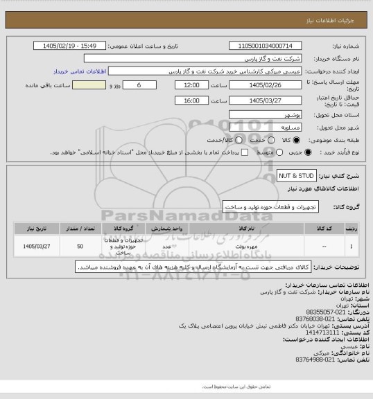 استعلام NUT & STUD