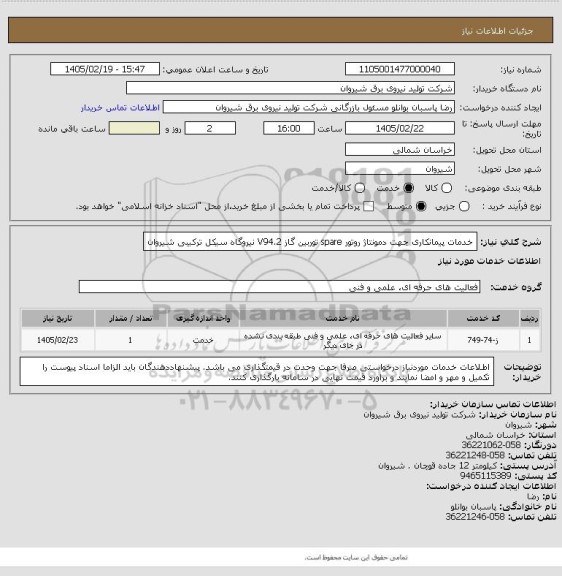 استعلام خدمات پیمانکاری جهت دمونتاژ روتور spare توربین گاز V94.2 نیروگاه سیکل ترکیبی شیروان