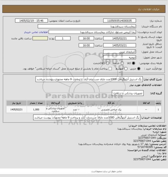 استعلام پگ استریل آنژیوگرافی 1000عدد دارای مستندات آیمد و پرداخت 9 ماهه محتویات پیوست میباشد