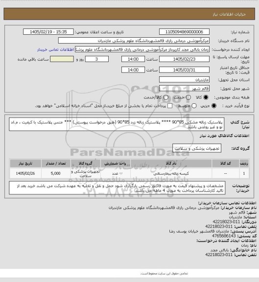 استعلام پلاستیک زباله مشکی 85*90  **** پلاستیک زباله زرد 85*90 (طبق درخواست پیوستی)
*** جنس پلاستیک با کیفیت ، م.اد نو و غیر روغنی باشد