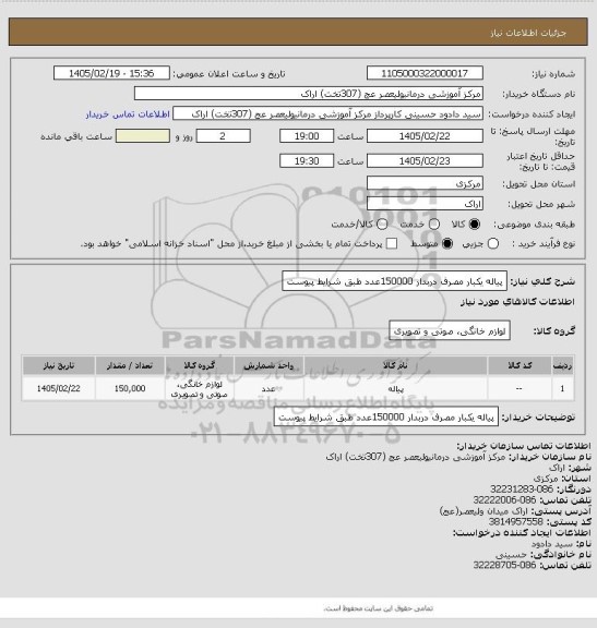 استعلام پیاله یکبار مصرف دربدار 150000عدد طبق شرایط پیوست
