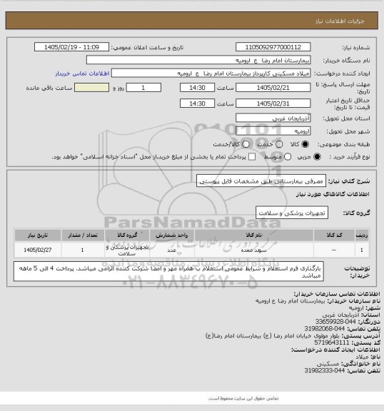 استعلام مصرفی بیمارستانی طبق مشخصات فایل پیوستی