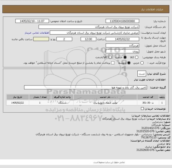 استعلام تست