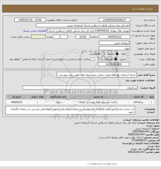 استعلام اجرای آسفالت روستای حصار سفلی شهرستان خوی طبق برآورد پیوستی.
