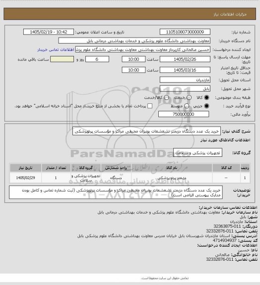 استعلام خرید یک عدد  دستگاه دزیمتر تشعشعات یونیزان محیطی مراکز و مؤسسات پرتوپزشکی