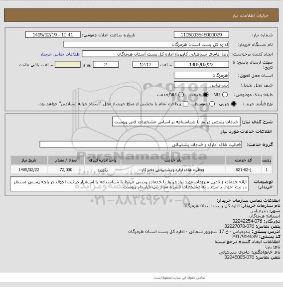 استعلام خدمات پستی مرتبط با شناسنامه بر اساس مشخصات فنی پیوست