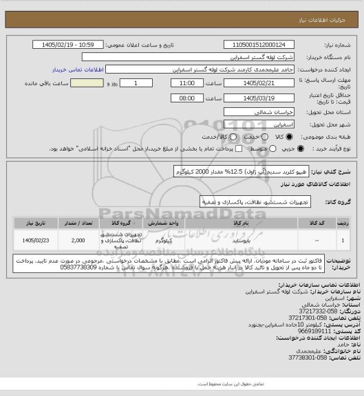 استعلام هیپو کلرید سدیم(آب ژاول) 12.5%  مقدار 2000 کیلوگرم
