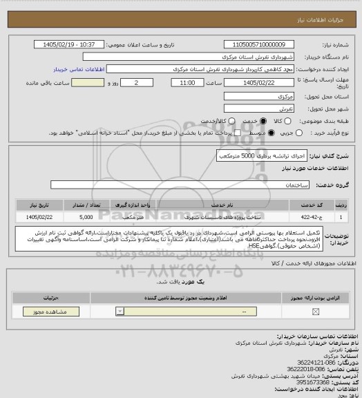 استعلام  اجرای ترانشه برداری 5000 مترمکعب