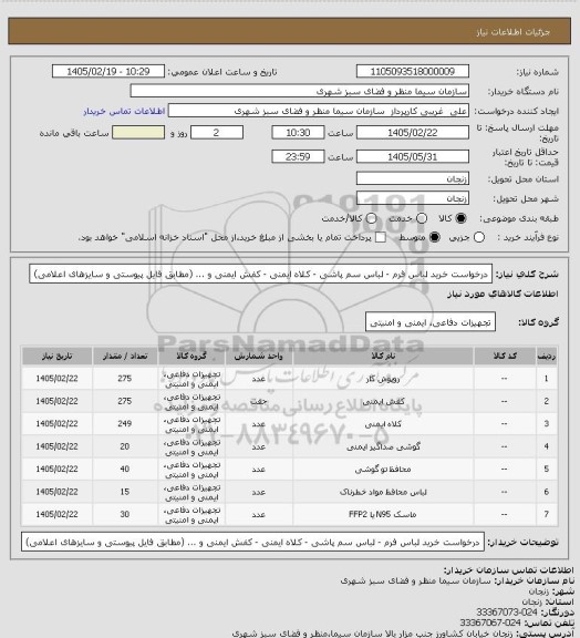 استعلام درخواست خرید لباس فرم - لباس سم پاشی - کلاه ایمنی - کفش ایمنی و ... (مطابق فایل پیوستی و سایزهای اعلامی)
