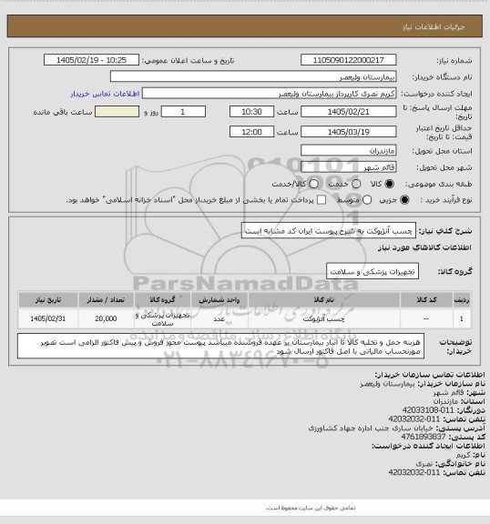 استعلام چسب آنژیوکت به شرح پیوست   ایران کد مشابه است