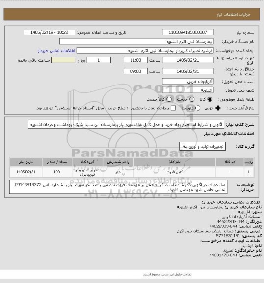 استعلام آگهی و شرایط استعلام بهاء خرید و حمل  کابل های مورد نیاز بیمارستان ابن سینا شبکه بهداشت و درمان اشنویه