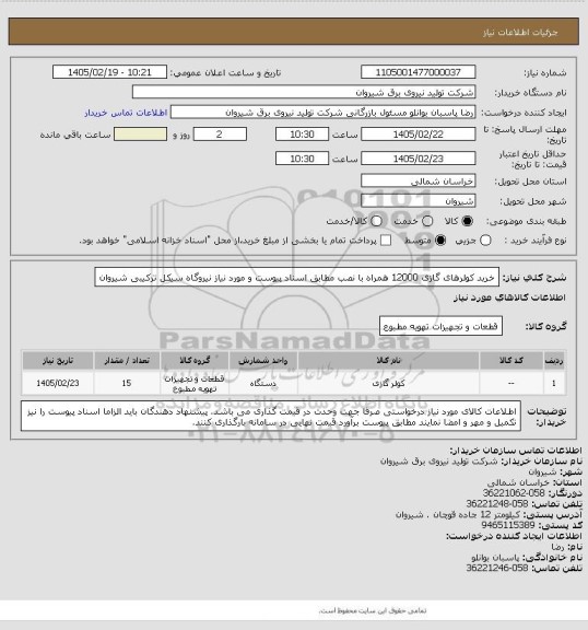 استعلام خرید کولرهای گازی 12000 همراه با نصب مطابق اسناد پیوست و مورد نیاز نیروگاه سیکل ترکیبی شیروان