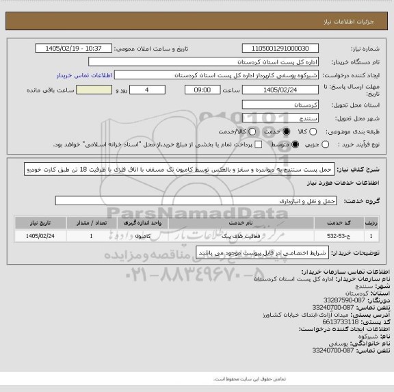 استعلام حمل پست سنندج به دیواندره و سقز و بالعکس توسط کامیون تک  مسقف با اتاق فلزی با ظرفیت 18 تن طبق کارت خودرو