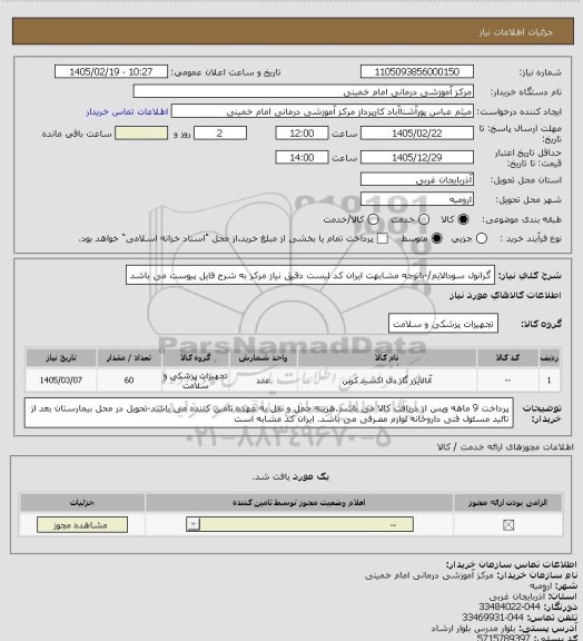 استعلام گرانول سودالایم/-باتوجه مشابهت ایران کد لیست دقیق نیاز مرکز به شرح فایل پیوست می باشد