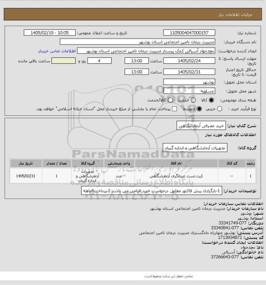 استعلام خرید مصرفی آزمایشگاهی