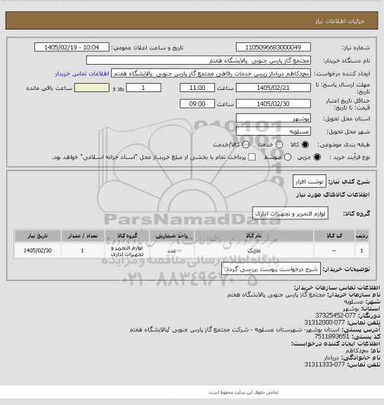 استعلام نوشت افزار