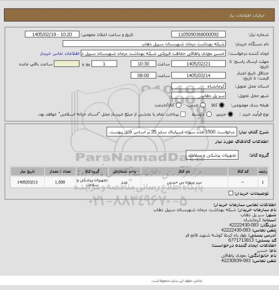 استعلام درخواست 1500 عدد سوزن اسپاینال سایز 25 بر اساس فایل پیوست.