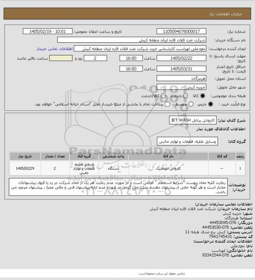 استعلام کارواش پرتابل 
JET WASH