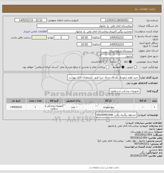 استعلام خرید لوازم ارتوپدی دستال مدیال تیبیا طبق مشخصات فایل پیوست