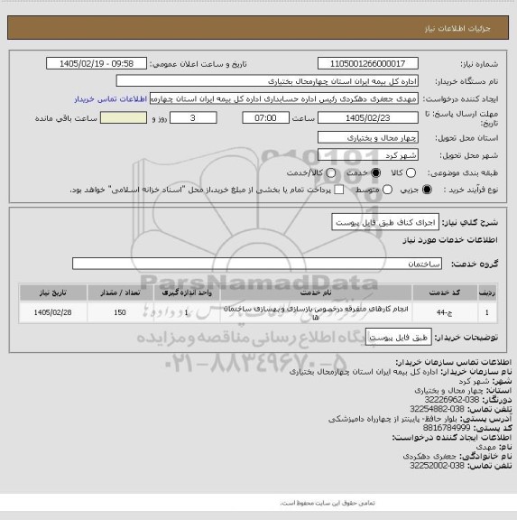 استعلام اجرای کناف طبق فایل پیوست