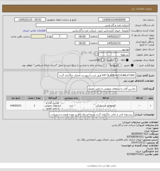 استعلام P/F OLAER ACCOUMLATORS طبق لیست پیوست مدارک بارگذاری گردد