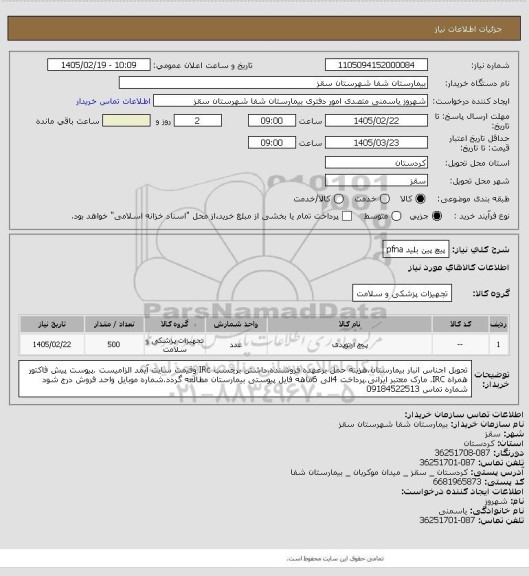 استعلام پیچ پین بلید pfna