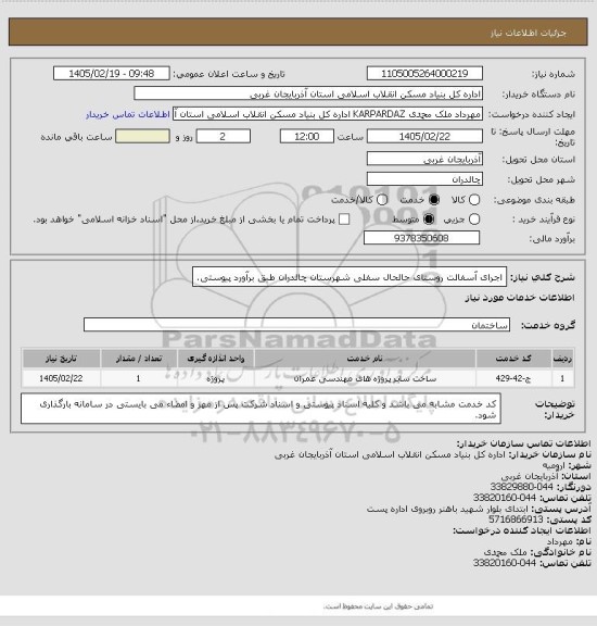 استعلام اجرای آسفالت روستای حالحال سفلی شهرستان چالدران طبق برآورد پیوستی.