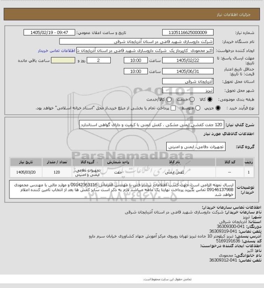 استعلام 120 جفت کفشی ایمنی مشکی . کفش ایمنی با کیفیت و دارای گواهی استاندارد