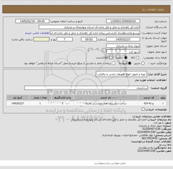 استعلام تهیه و تحویل انواع تجهیزات ایمنی و ترافیکی