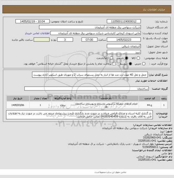 استعلام حمل و نقل 40 مورد ارت مت ها از انبار به محل پستهای سراب 2 و مهربان طبق اسکوپ کاری پیوست