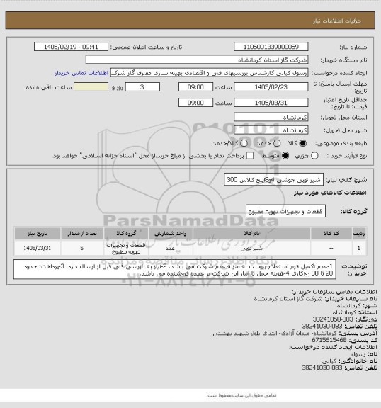 استعلام شیر توپی جوشی 4و8اینچ کلاس 300