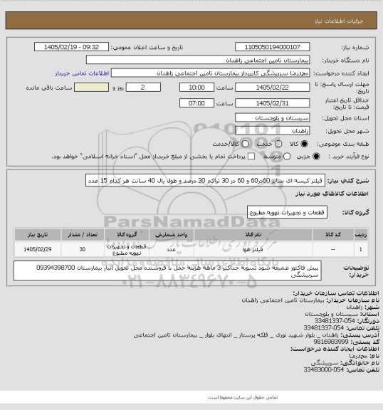 استعلام فیلتر کیسه ای سایز 60در60  و 60 در 30  تراکم 30 درصد و طول یال 40 سانت  هر کدام 15 عدد