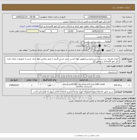 استعلام ایجاد تغییرات در سیستم سرمایشی(تعویض لوله کشی چیلر جذبی قدیم با چیلر تراکمی هوا خنک جدید با تجهیزات )برای اداره کل امور اقتصادی و دارایی آغ