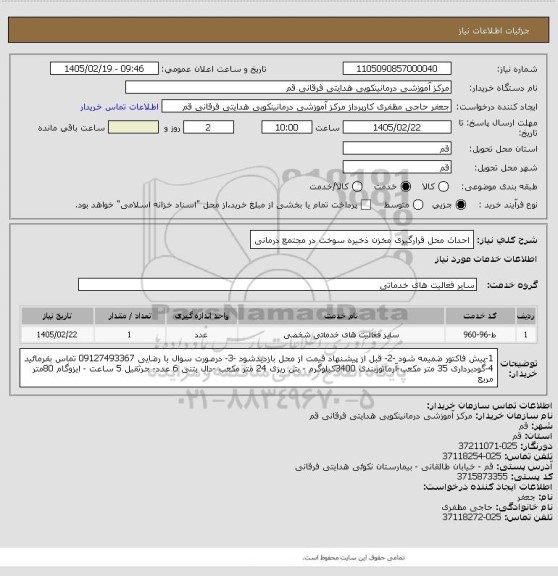 استعلام  احداث محل قرارگیری مخزن ذخیره سوخت در مجتمع درمانی